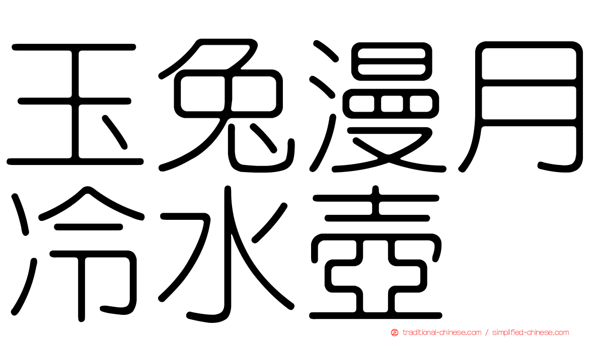 玉兔漫月冷水壺