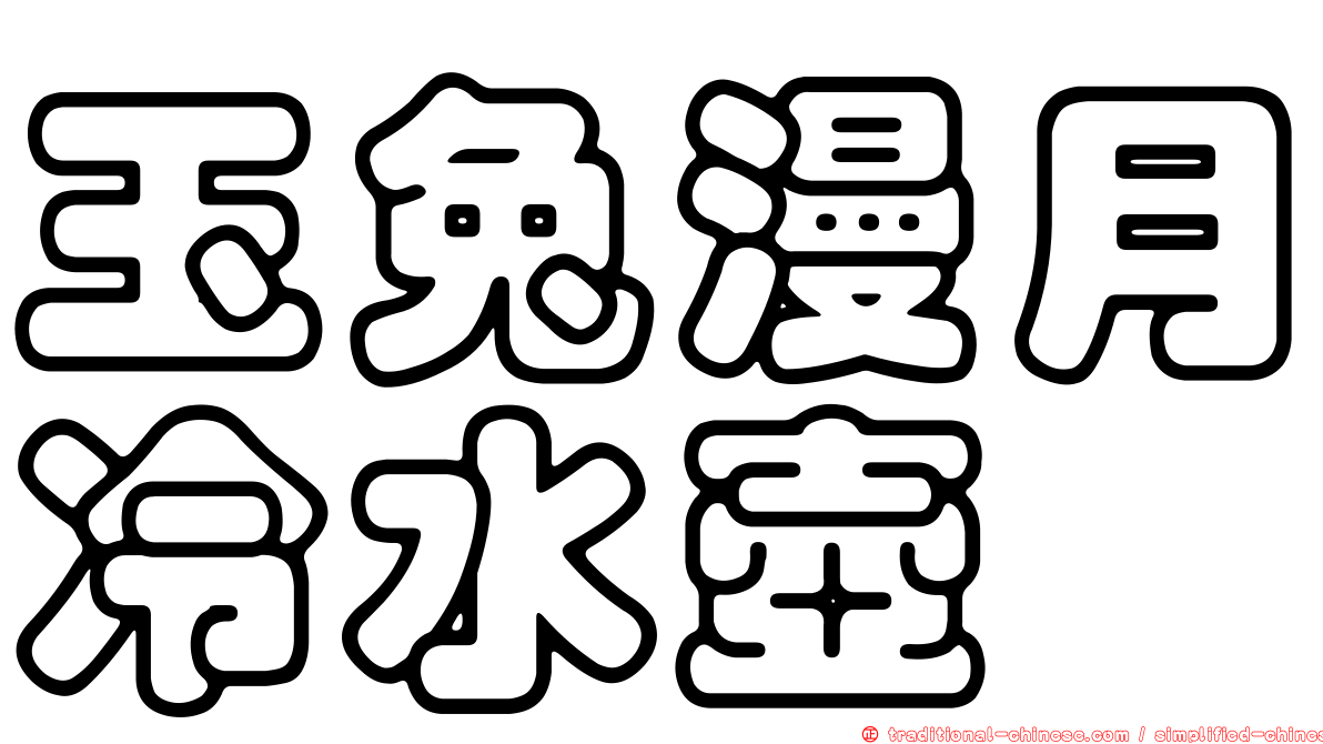 玉兔漫月冷水壺