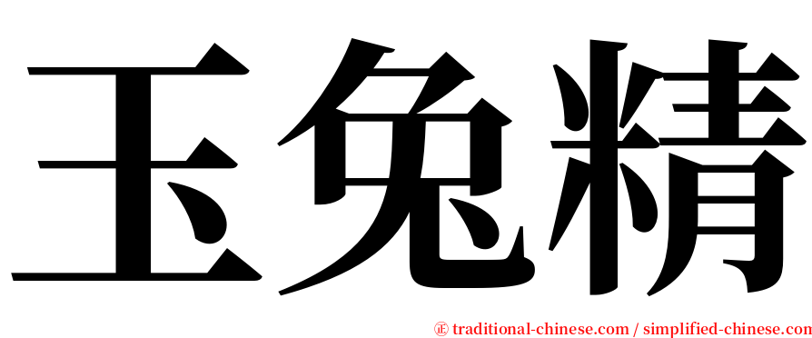 玉兔精 serif font