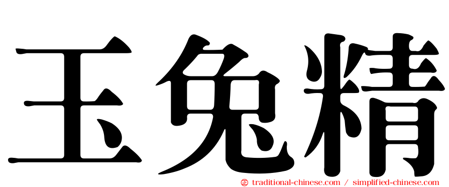 玉兔精