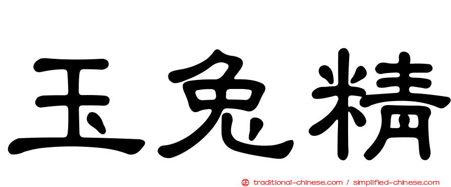 玉兔精