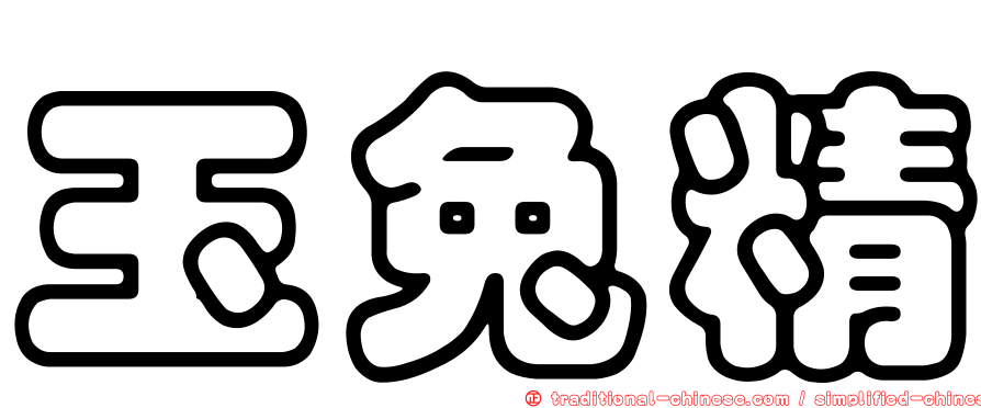 玉兔精
