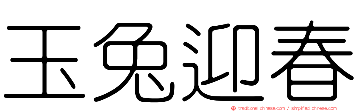 玉兔迎春
