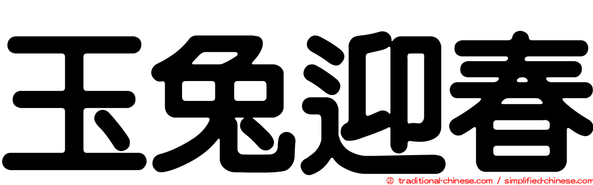 玉兔迎春