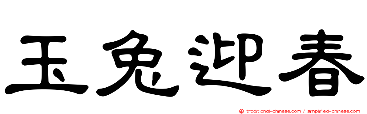 玉兔迎春