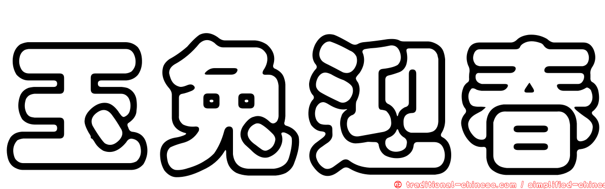 玉兔迎春