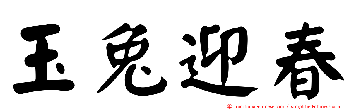 玉兔迎春