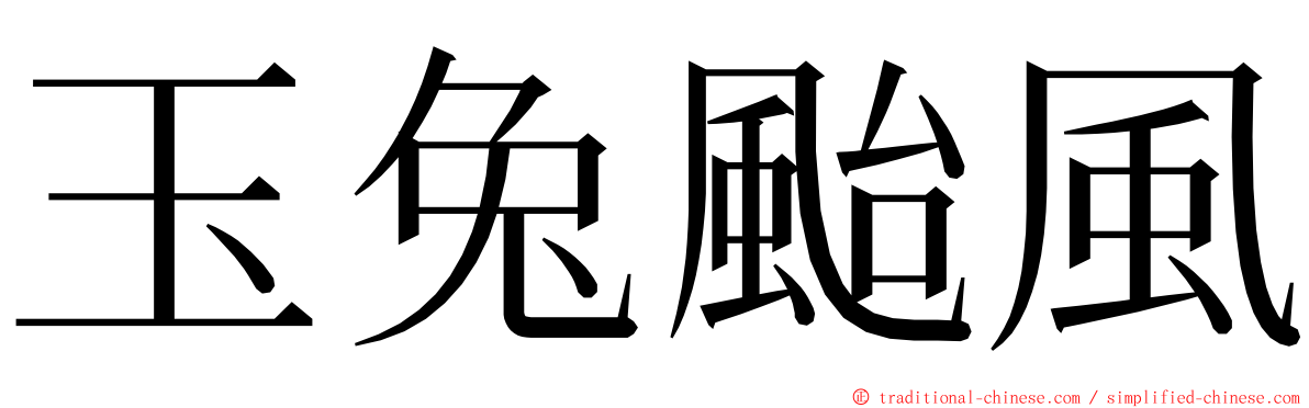 玉兔颱風 ming font