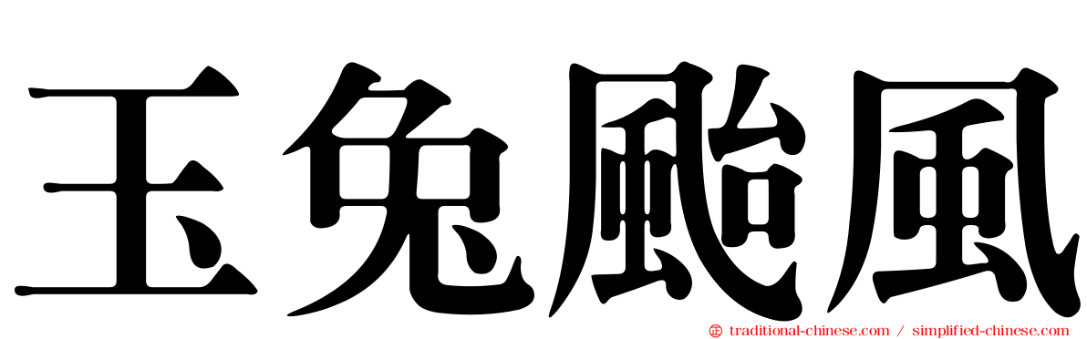 玉兔颱風