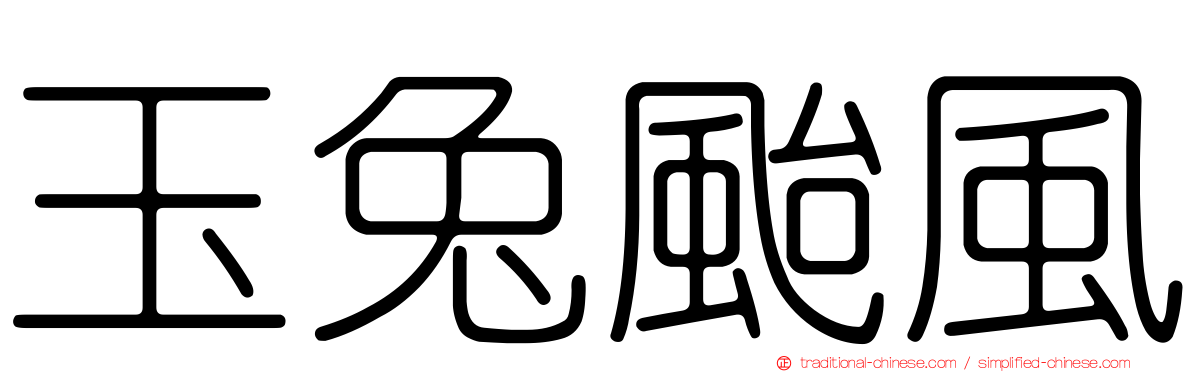 玉兔颱風