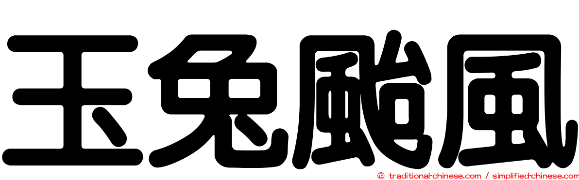 玉兔颱風