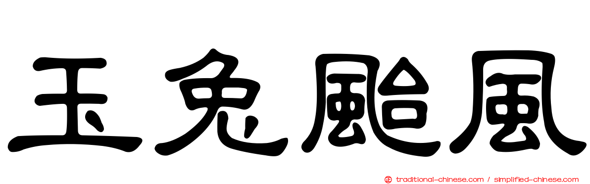 玉兔颱風