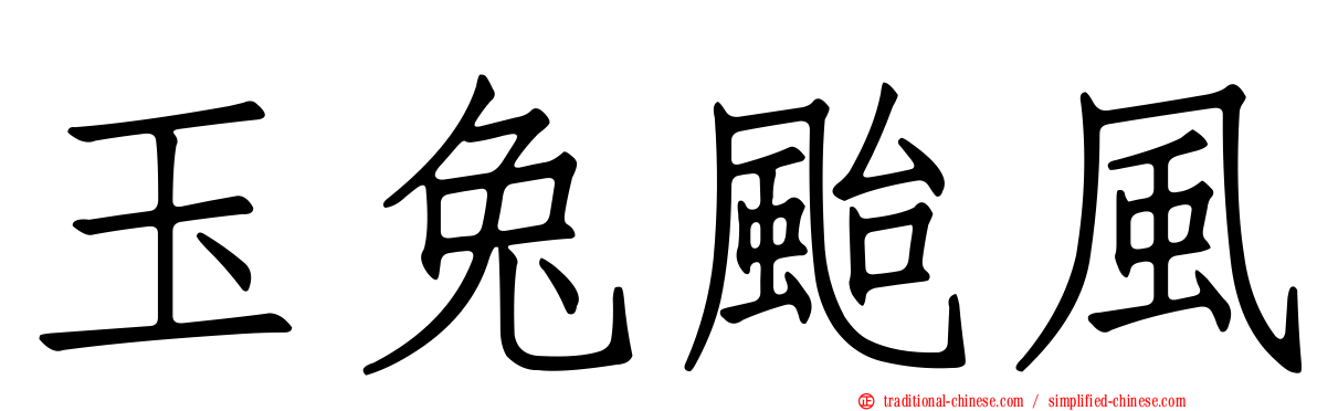 玉兔颱風