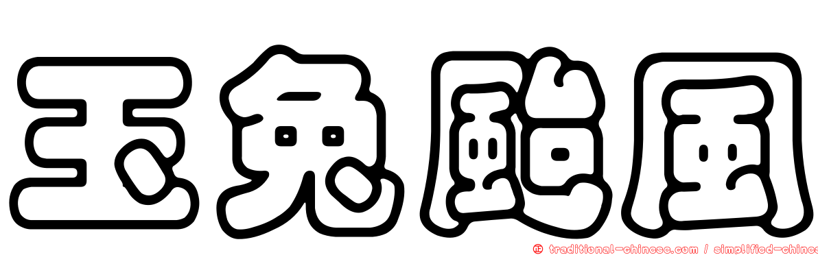 玉兔颱風