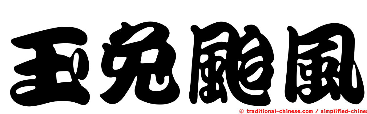 玉兔颱風