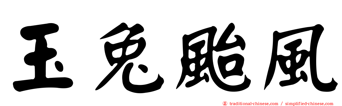 玉兔颱風