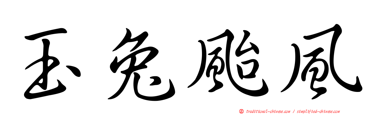 玉兔颱風