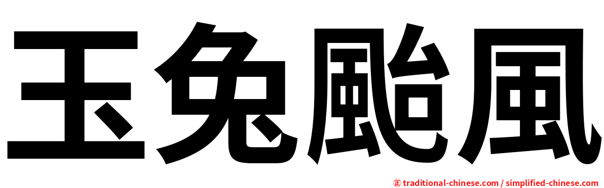 玉兔颱風
