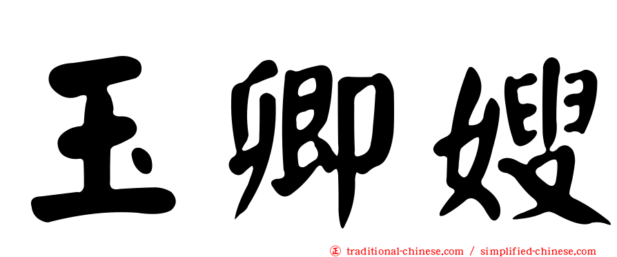 玉卿嫂