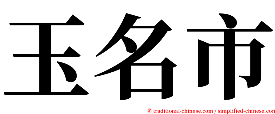 玉名市 serif font