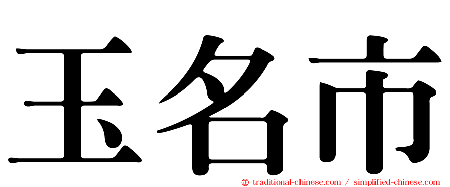 玉名市