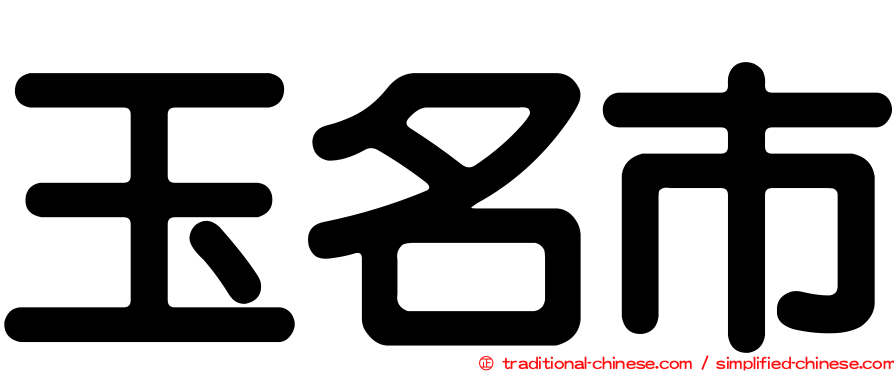 玉名市