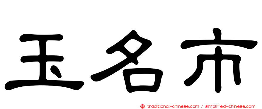 玉名市