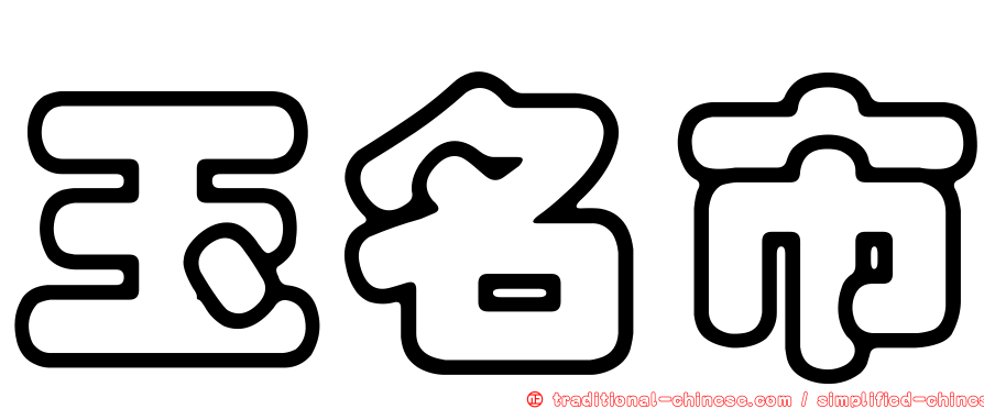 玉名市