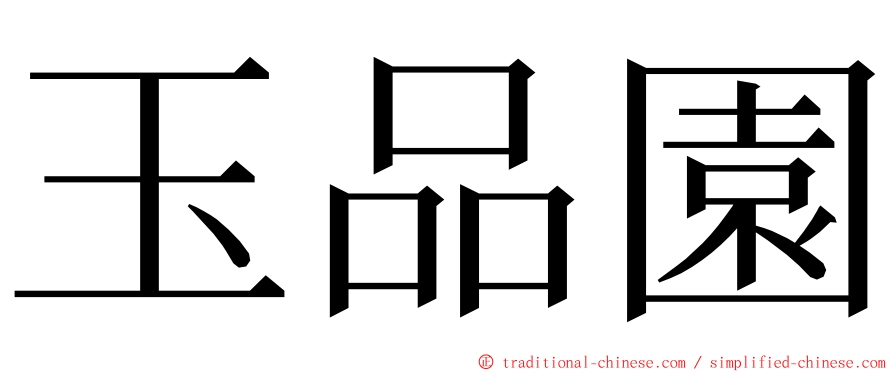 玉品園 ming font