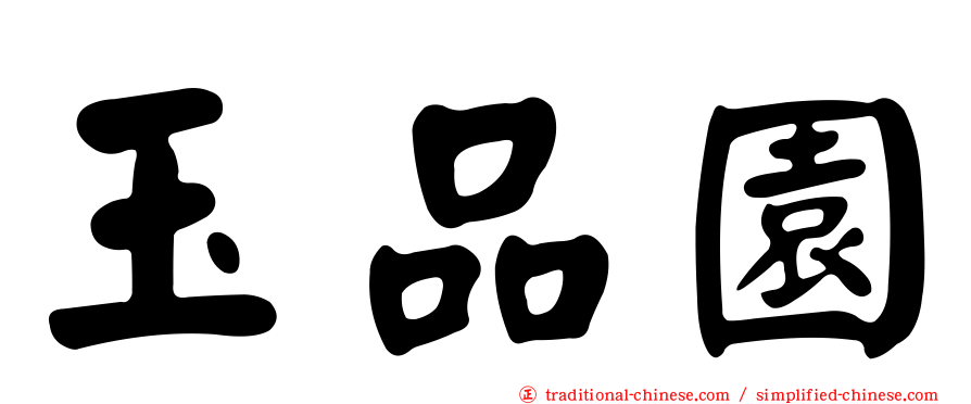 玉品園