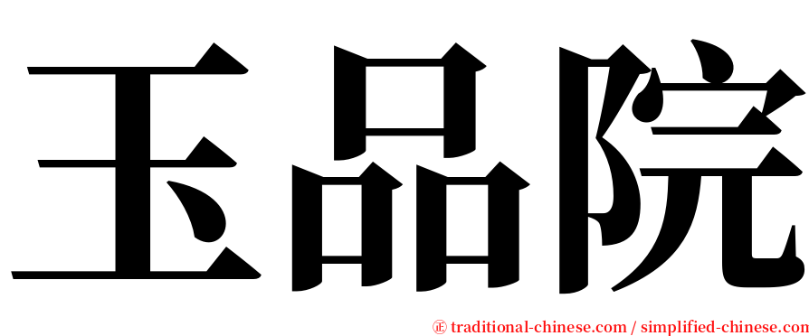 玉品院 serif font