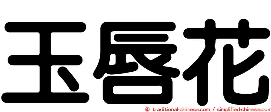 玉唇花