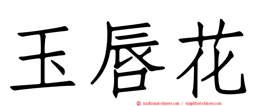 玉唇花