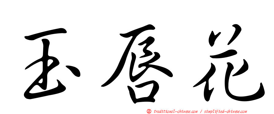 玉唇花