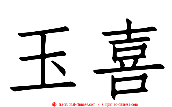 玉喜