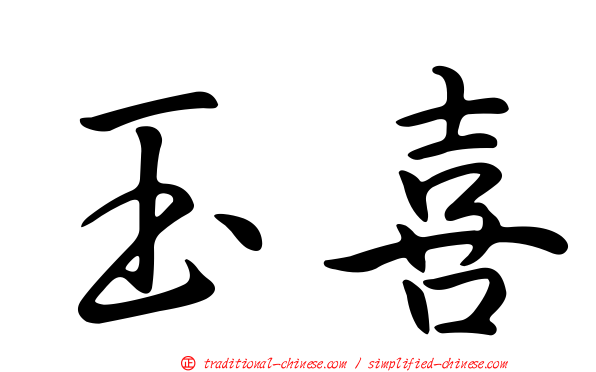 玉喜