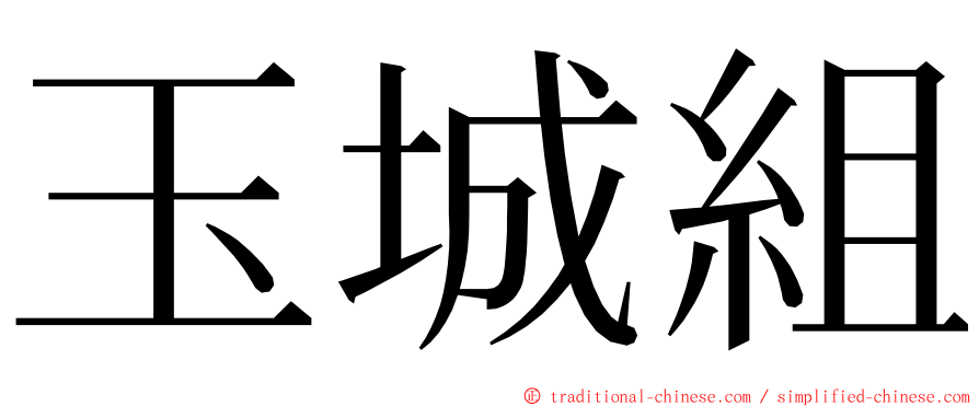 玉城組 ming font