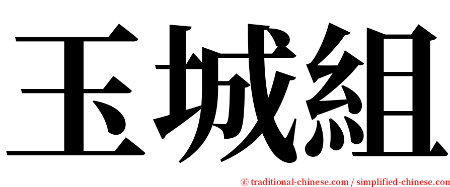 玉城組 serif font