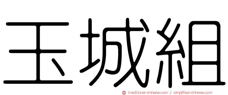 玉城組