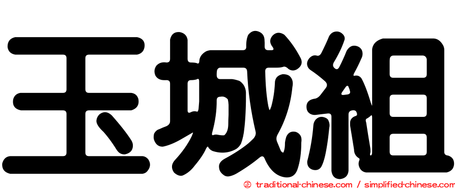 玉城組