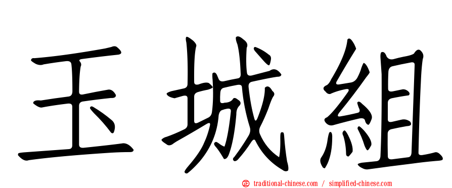 玉城組