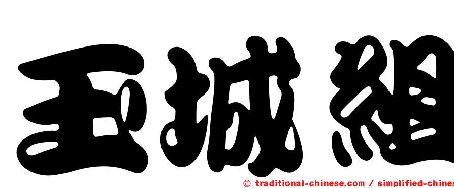 玉城組
