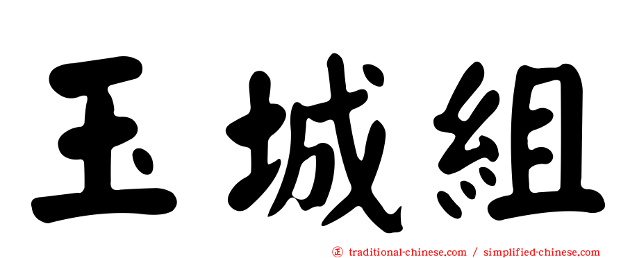 玉城組