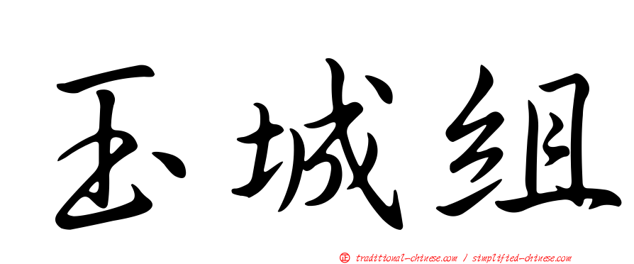 玉城組