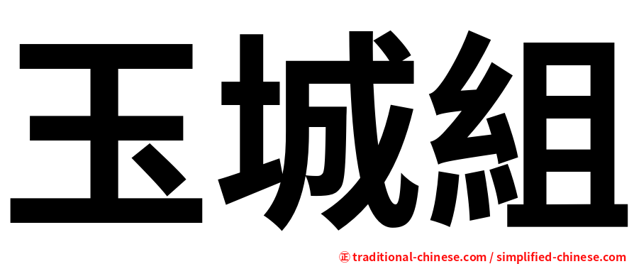 玉城組
