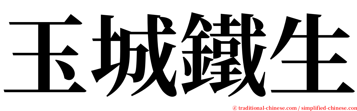 玉城鐵生 serif font