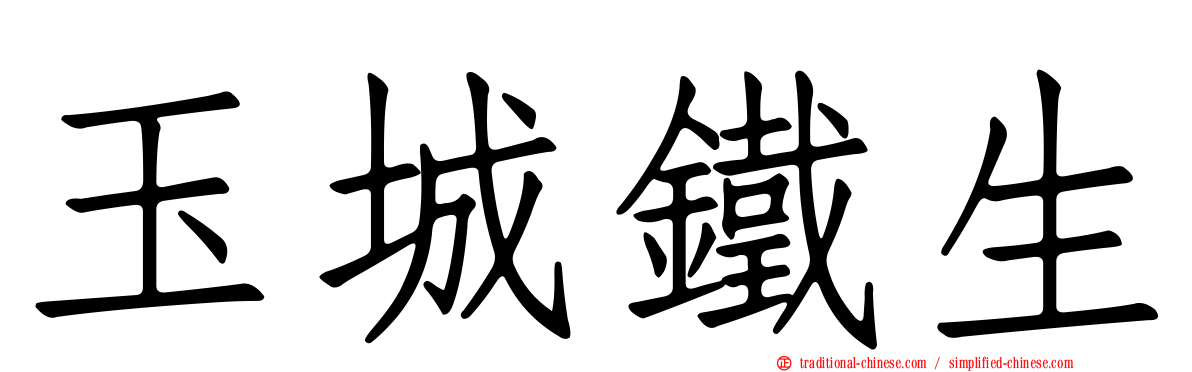 玉城鐵生