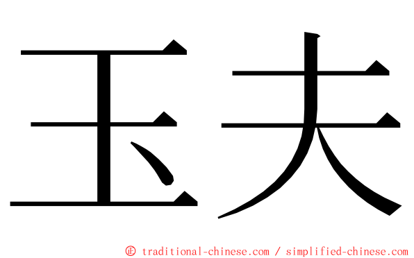 玉夫 ming font