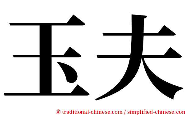 玉夫 serif font