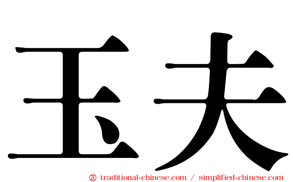 玉夫